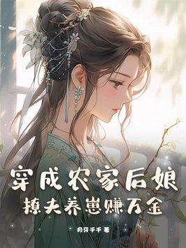 穿成农家女