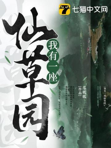 我有一座仙草园txt百度