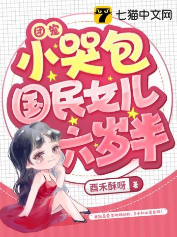 团宠六岁小姑姑