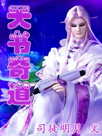天书奇谈百科