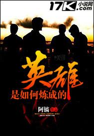 英雄是如何炼成的简介