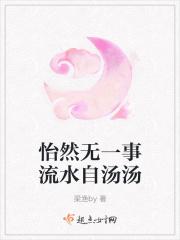 怡然自得一