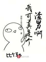 我真的是个渣攻