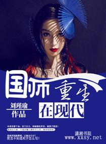 国师重生在现代番外TXT免费阅读最新章节