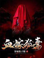 狐嫁女2最新章节列表
