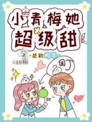 小青梅她很甜免费