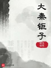 大秦钜子TXT