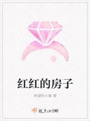 红红的房子白白的墙