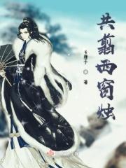 共翦西窗烛by执酒与歌