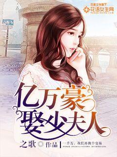 亿万豪娶少夫人有声