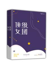 女团榜上榜