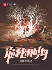 诡秘地海免费阅读全文