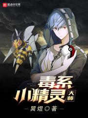 宠物小精灵毒