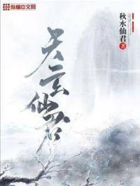 天玄仙踪