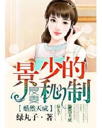 婚然天成 景少的秘制爱妻 绿丸子