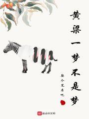 黄粱一梦是啥歌