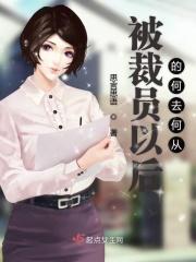 被裁员很难过