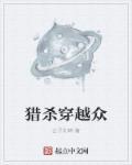 综漫猎杀穿越者