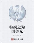 韩娱之综艺我为王