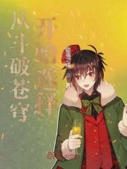 从斗破苍穹开始修炼笔趣阁