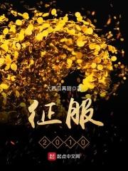 征服2009詹娜主演电影在线观看