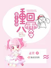 带着空间重八零