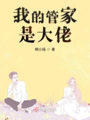 我的管家在哪里?