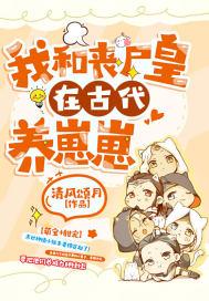 我和我养的丧尸重生了