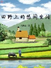悠闲的田园生活