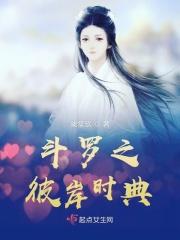 终极斗罗之彼岸时典百度百科