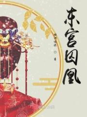 东宫帝凰妃