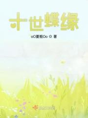 十世情缘第七世第一幕