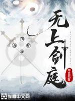 无上剑庭 第1章