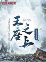 王座之上酱子贝更新了吗