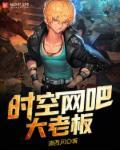 泾县时空网吧