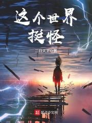 这个世界真奇怪