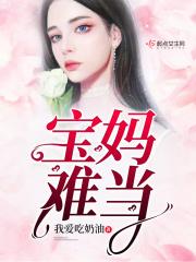 宝妈难当哪一集老公到公司