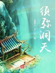 须弥洞天摹本