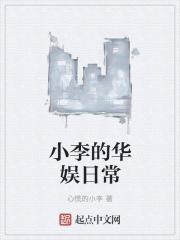 小李娱乐