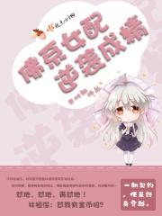 佛系女配初长成