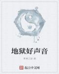 地狱声音?