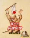 重生抗战年代一口气看玩