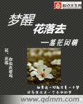 梦醉梦醒梦成空的意思