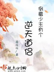 我和道侣的修仙日常免费阅读