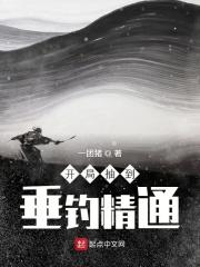 开局垂钓自然系