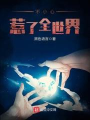 不小心成了全世界的