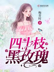 四十枝黑玫瑰有多少朵