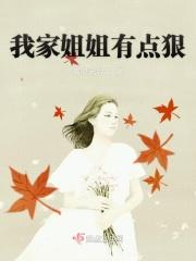 我家姐姐大人