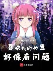 喜欢我的女生好像有问题 窝吃小橘子