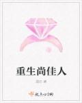 重生笑佳人全文免费阅读